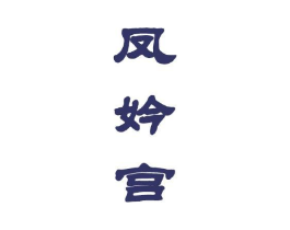 凤妗宫商标原图 第25类服装鞋帽