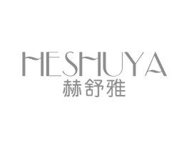 赫舒雅商标原图 第25类服装鞋帽