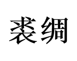裘绸商标原图 第25类服装鞋帽