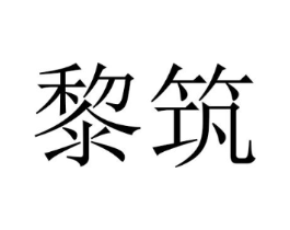 黎筑商标原图 第25类服装鞋帽