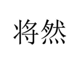 将然商标原图 第25类服装鞋帽