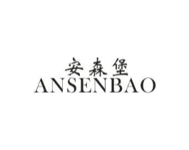 安森堡商标原图 第25类服装鞋帽
