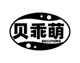 贝乖萌 BECUTEMO商标原图 第25类服装鞋帽