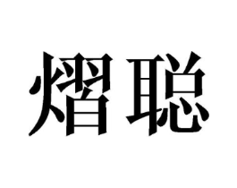 熠聪商标原图 第25类服装鞋帽