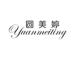 圆美婷商标原图 第25类服装鞋帽