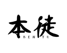 本徒商标原图 第25类服装鞋帽