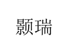 颢瑞商标原图 第25类服装鞋帽