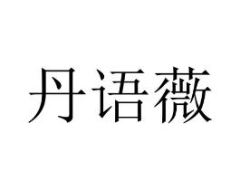 丹语薇商标原图 第25类服装鞋帽