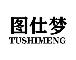 图仕梦商标原图 第25类服装鞋帽