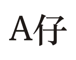 A仔商标原图 第25类服装鞋帽