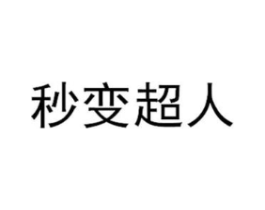 秒变超人商标原图 第25类服装鞋帽