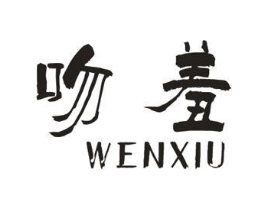 吻羞商标原图 第25类服装鞋帽