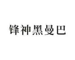 锋神黑曼巴商标原图 第25类服装鞋帽