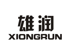 雄润商标原图 第25类服装鞋帽