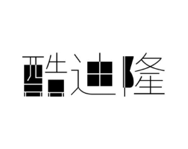 酷迪隆商标原图 第25类服装鞋帽