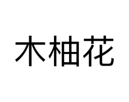 木柚花商标原图 第25类服装鞋帽