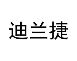 迪兰捷商标原图 第25类服装鞋帽