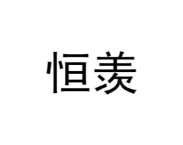 恒羡商标原图 第25类服装鞋帽