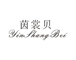 茵裳贝商标原图 第25类服装鞋帽