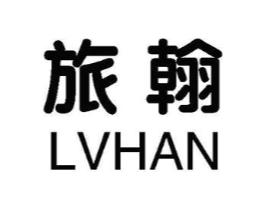 旅翰商标原图 第25类服装鞋帽