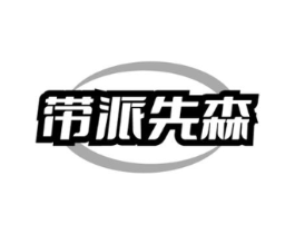 带派先森商标原图 第25类服装鞋帽