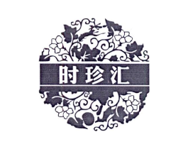 时珍汇商标原图 第25类服装鞋帽