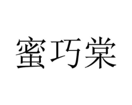 蜜巧棠商标原图 第25类服装鞋帽