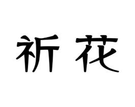 祈花商标原图 第25类服装鞋帽