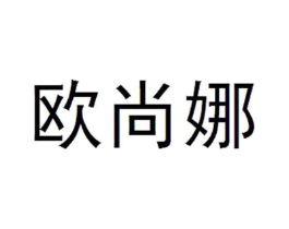 欧尚娜商标原图 第25类服装鞋帽