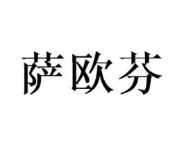 萨欧芬商标原图 第25类服装鞋帽