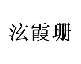 泫霞珊商标原图 第25类服装鞋帽