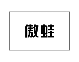 商标原图