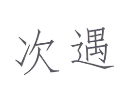 次遇商标原图 第25类服装鞋帽