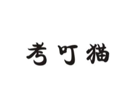 考叮猫商标原图 第25类服装鞋帽