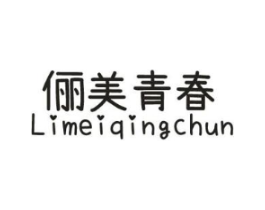 俪美青春商标原图 第25类服装鞋帽