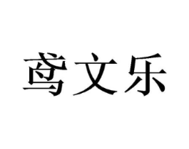 鸢文乐商标原图 第25类服装鞋帽