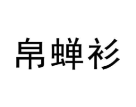 帛蝉衫商标原图 第25类服装鞋帽
