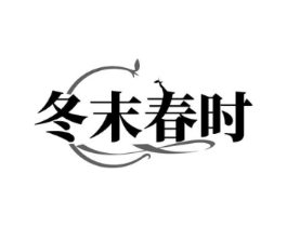冬末春时商标原图 第25类服装鞋帽