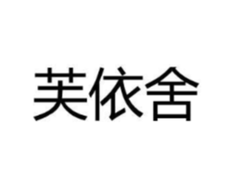 芙依舍商标原图 第25类服装鞋帽