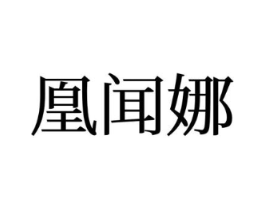 凰闻娜商标原图 第25类服装鞋帽
