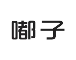 嘟子商标原图 第25类服装鞋帽