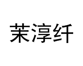 茉淳纤商标原图 第25类服装鞋帽