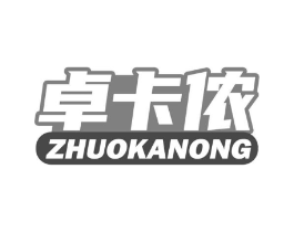 卓卡侬商标原图 第25类服装鞋帽