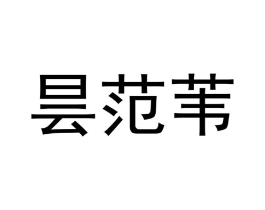 昙范苇商标原图 第25类服装鞋帽