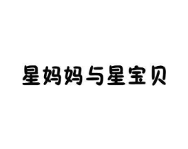 星妈妈与星宝贝商标原图 第25类服装鞋帽