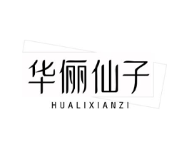 华俪仙子商标原图 第25类服装鞋帽