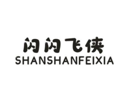 闪闪飞侠商标原图 第25类服装鞋帽
