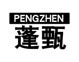蓬甄商标原图 第25类服装鞋帽