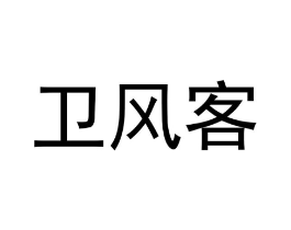 卫风客商标原图 第25类服装鞋帽