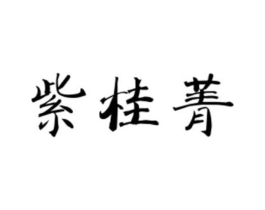 紫桂菁商标原图 第25类服装鞋帽